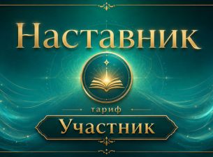 Тариф Участник