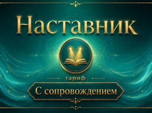 Тариф С сопровождением